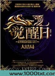 觉醒日·大结局