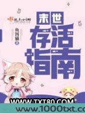 末世存活指南图片
