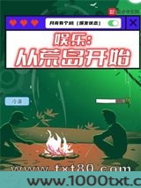 娱乐：从荒岛开始