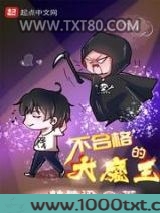不合格的大魔王
