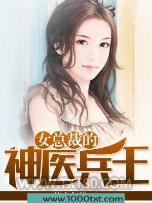 女总裁的神医兵王图片
