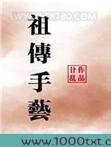 祖传手艺
