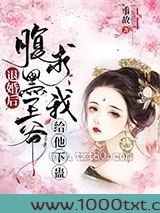 退婚后,腹黑王爷求我给他下蛊图片