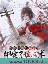 暴君他绑定了读心术图片