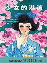 少女的港湾
