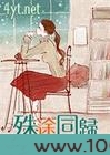 殊途同归图片