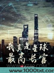 我真是星球最高长官图片