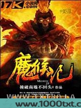 魔猴记图片