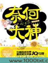 奈何萌徒是大神（出书版）图片