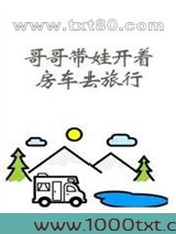 哥哥带娃开着房车去旅行图片