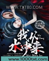 我从水中来图片