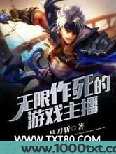 无限作死的游戏主播