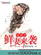 反穿之鲜妻来袭图片