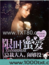 限时蜜爱：总裁大人，闹够没图片