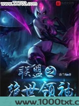 联盟之绝世领袖