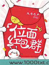 位面红包群(耽美)图片