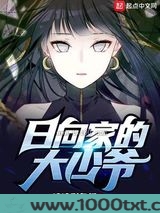 日向家的大少爷
