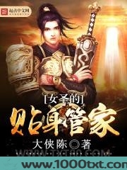 女圣的贴身管家图片