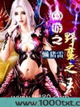 网游之野蛮之王图片