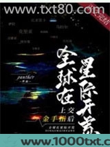 上交金手指后，全球在星际开荒图片
