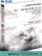 有一种爱谁敢言说图片