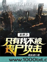 末世之只有我不被丧尸攻击图片