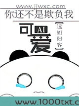 你还不是欺负我可爱图片