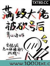 满级大佬被砍号后图片