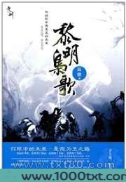 黎明枭歌图片
