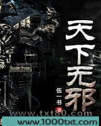 天下无邪图片
