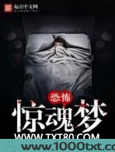 恐怖惊魂梦图片