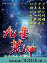 九星荒甲图片
