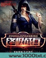 终极战兵