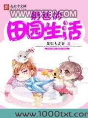 奶爸的田园生活图片