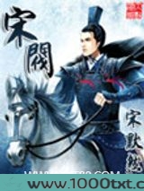 宋阀图片