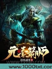 元素箭师