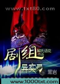 剧组异实录图片