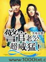 禽难自禁,警官老公超威猛!图片