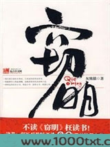窃明