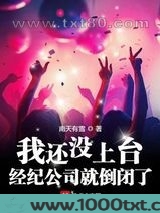 我还没上台,经纪公司就倒闭了图片