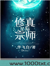 星际修真宗师