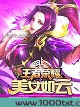 王者荣耀之美女如云图片
