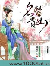 名医贵女图片