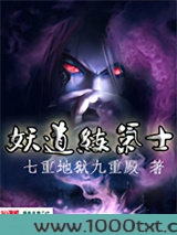 妖道练气士图片