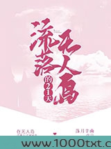 流落无人岛的21天!图片