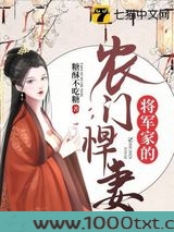 将军家的农门悍妻图片