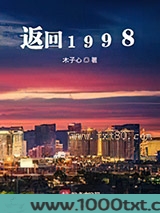 返回1998