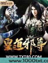 皇道邪尊图片