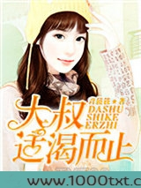 大叔,适渴而止图片