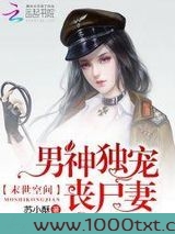 末世空间:男神独宠丧尸妻图片